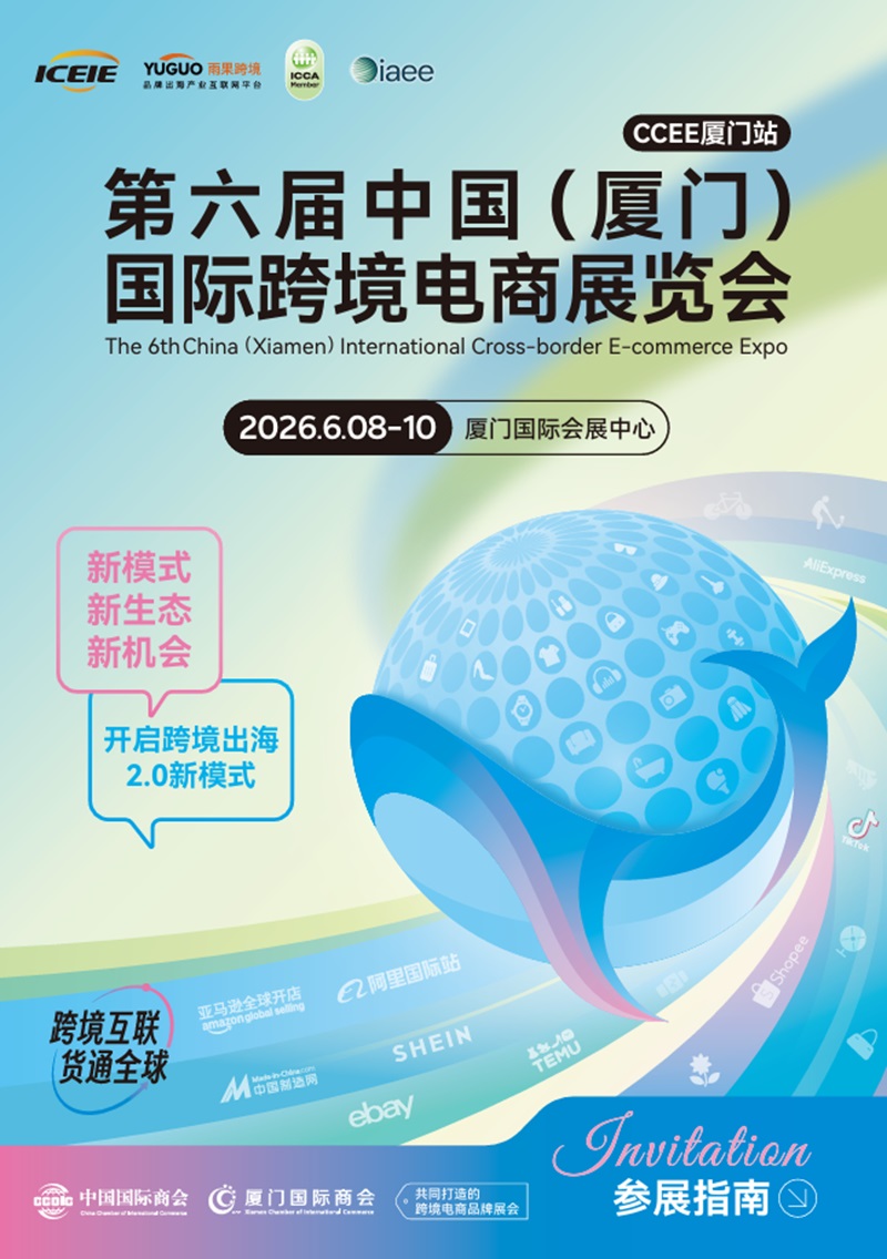 第六回 中国厦門国際越境EC展覧会（ICEIE2026）のご案内 1