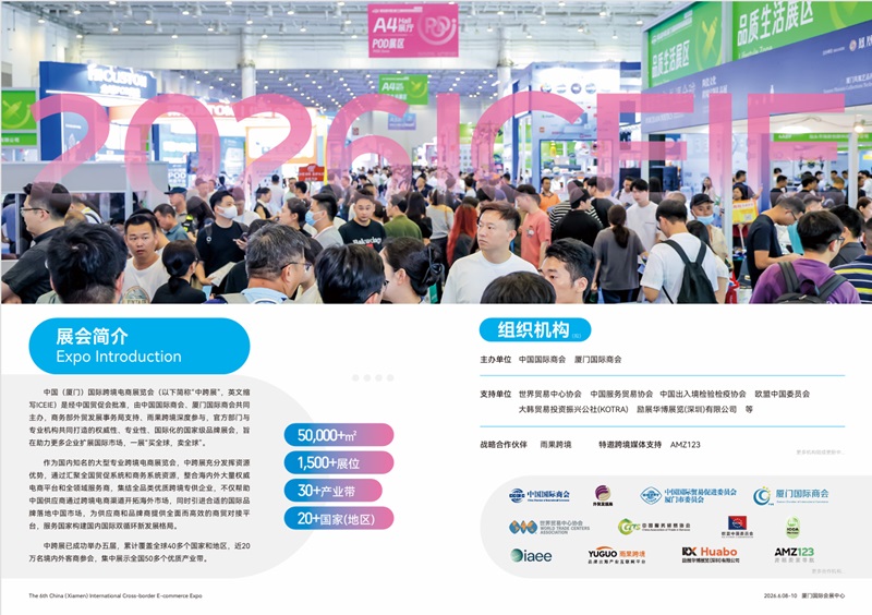 第六回 中国厦門国際越境EC展覧会（ICEIE2026）のご案内 2