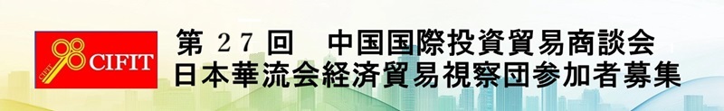 第26回　中国国際投資貿易商談会